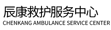 桐柏县辰康救护车出租